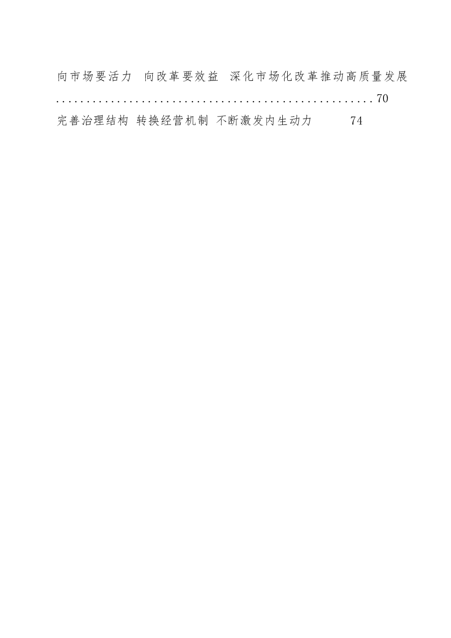 （20篇）国企改革经验交流材料.docx，第2页预览