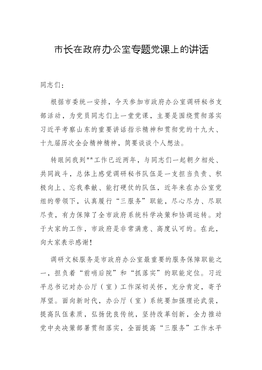 市长在政府办公室专题党课上的讲话.docx，第1页预览