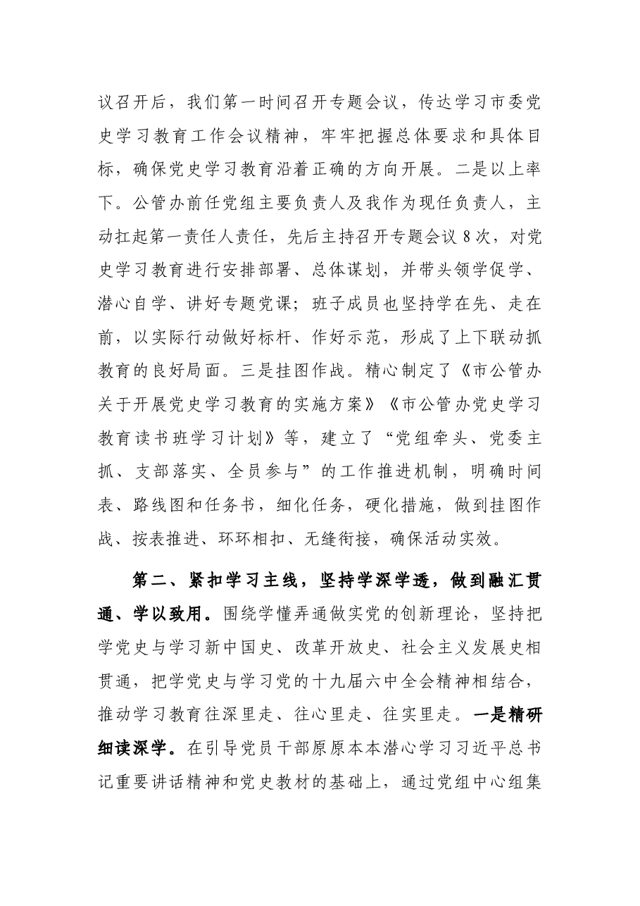 市公管办党组书记在党史学习教育总结会议上的讲话.docx,第2页预览