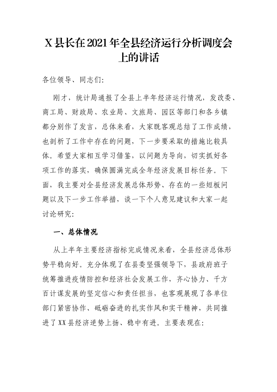 X县长在2021年全县经济运行分析调度会上的讲话.docx,第1页预览