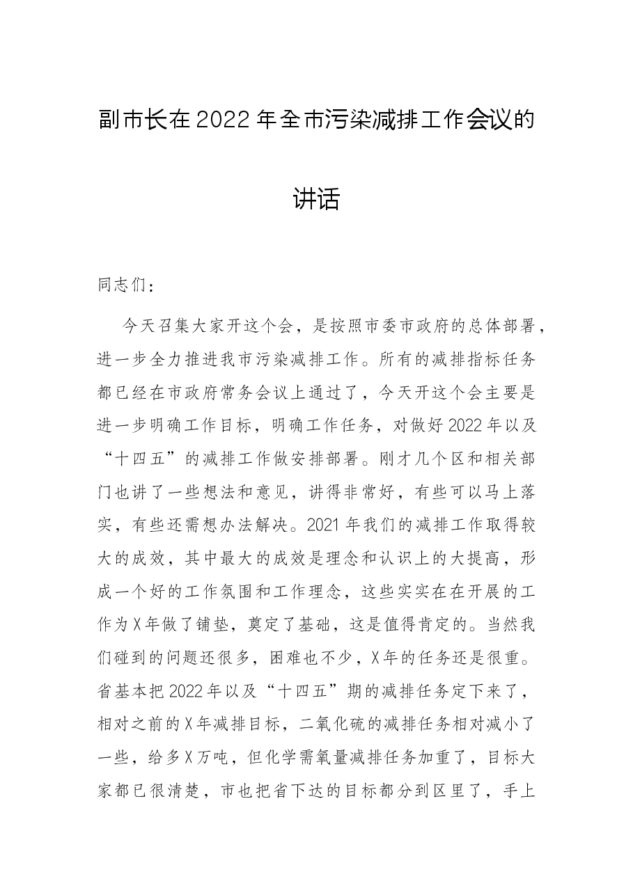 副市长在2022年全市污染减排工作会议的讲话.docx,第1页预览