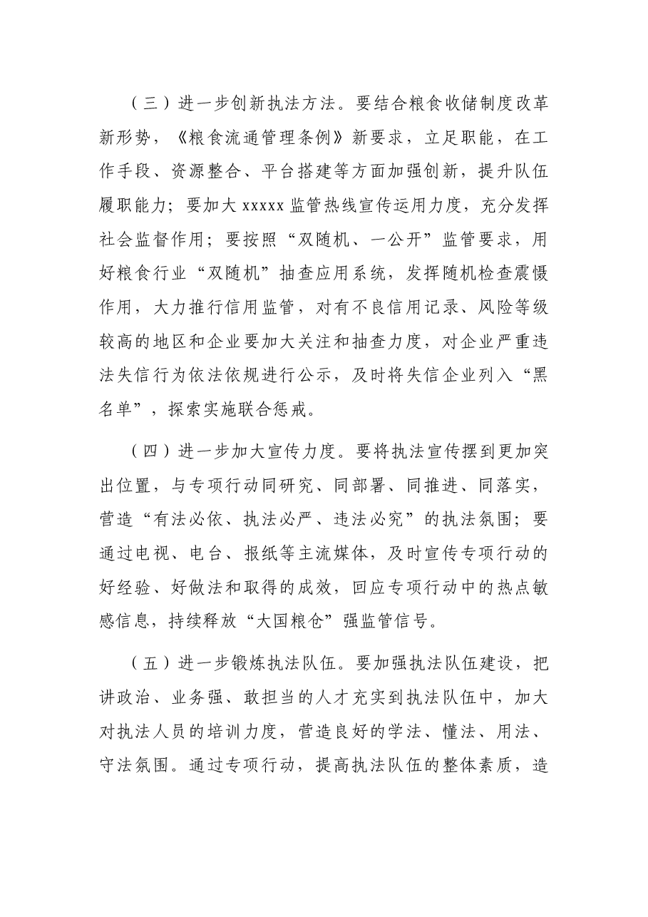 局长在粮食流通专项执法行动暨涉粮案件专项整治工作视频会议上的讲话.docx,第4页预览