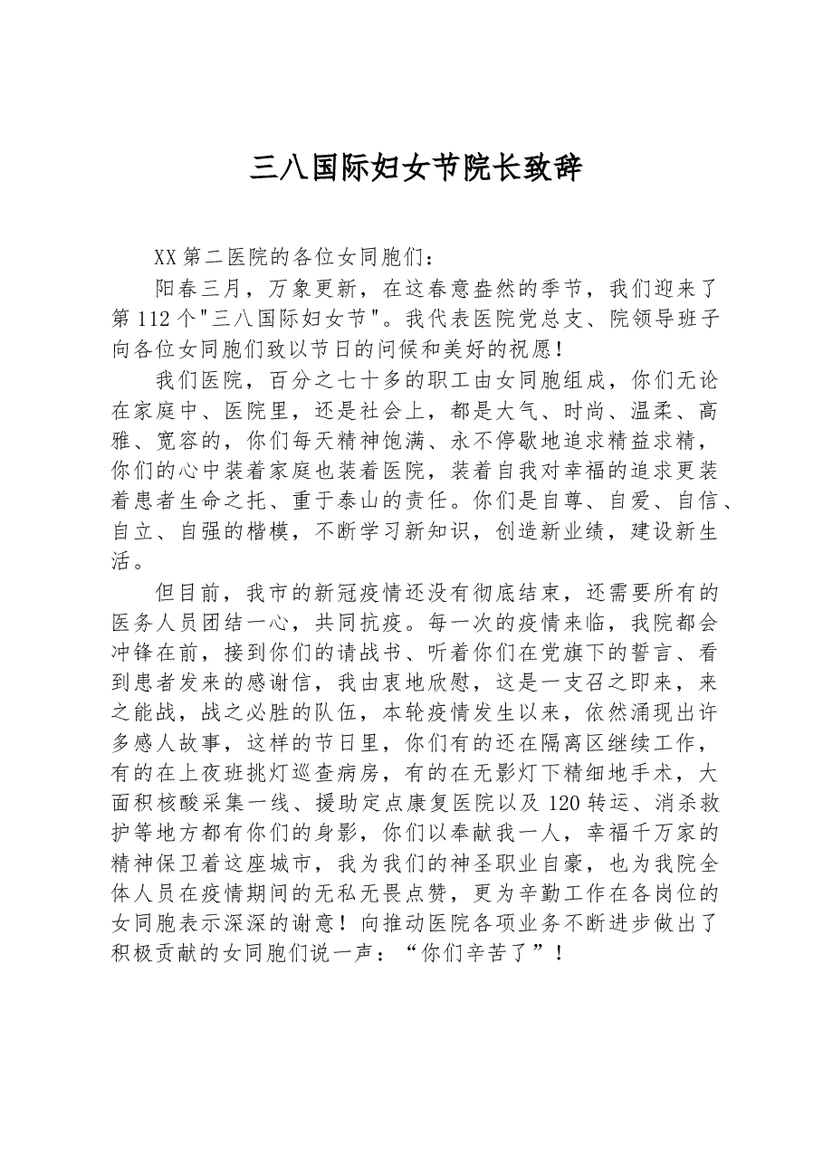 三八国际妇女节院长致辞.docx,第1页预览