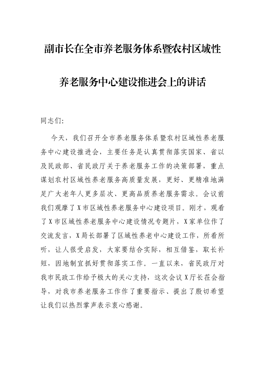 副市长在全市养老服务体系暨农村区域性养老服务中心建设推进会上的讲话.docx,第1页预览