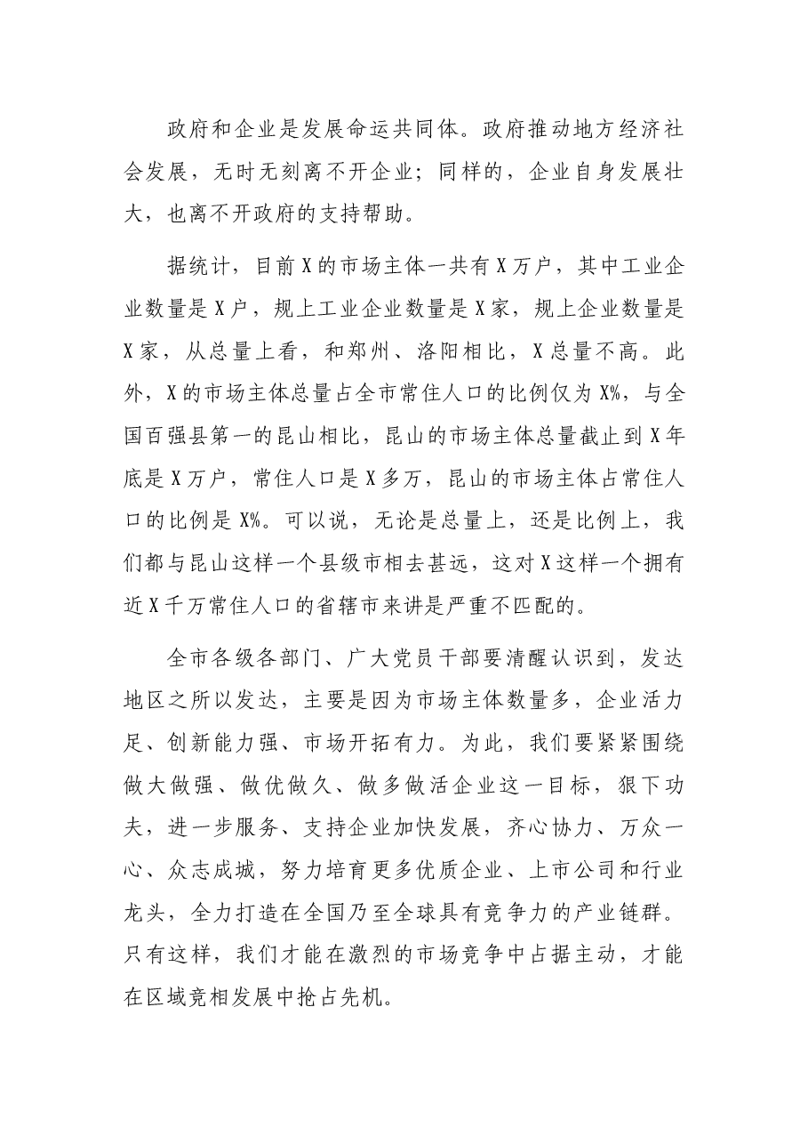 市委书记在企业家座谈会上的讲话.docx,第2页预览