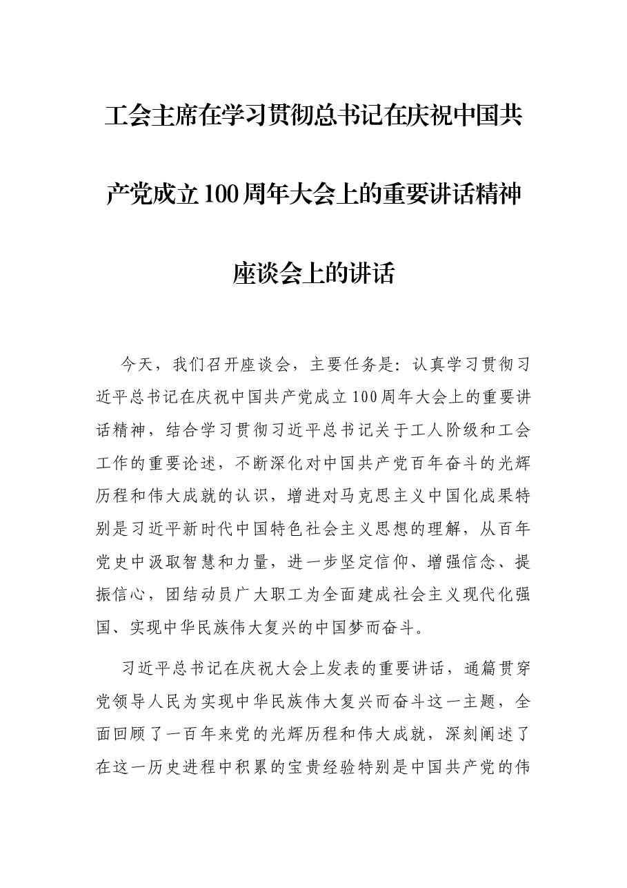 工会主席在学习贯彻总书记在庆祝中国共产党成立100周年大会上的重要讲话精神座谈会上的讲话.docx,第1页预览