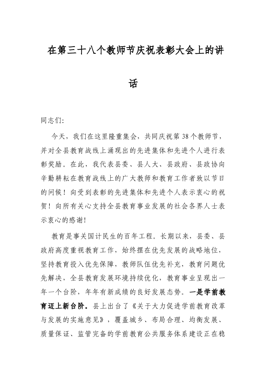 在第三十八个教师节庆祝表彰大会上的讲话.docx，第1页预览