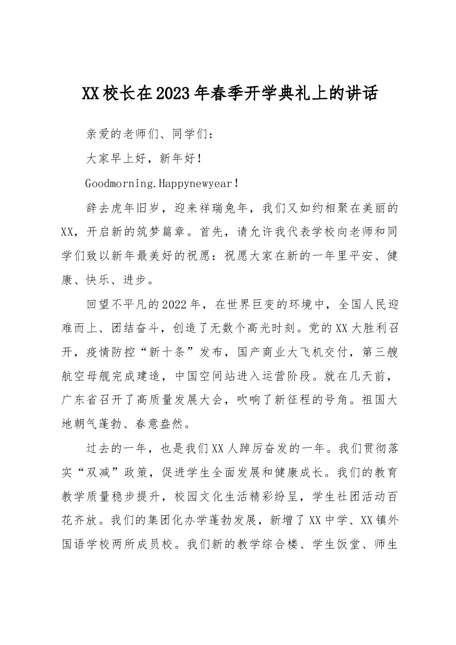 XX校长在2023年春季开学典礼上的讲话.docx，第1页预览