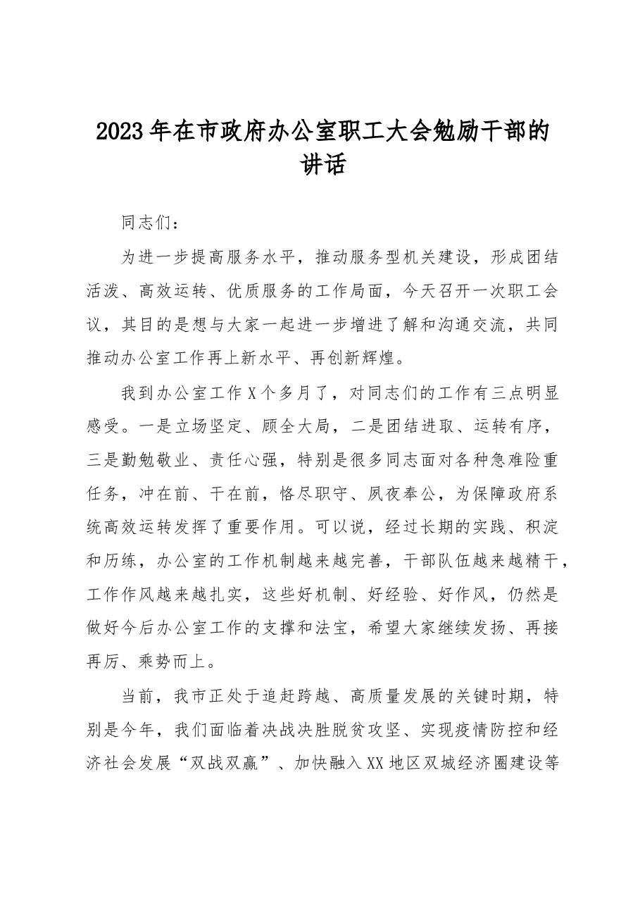 2023年在市政府办公室职工大会勉励干部的讲话.docx,第1页预览