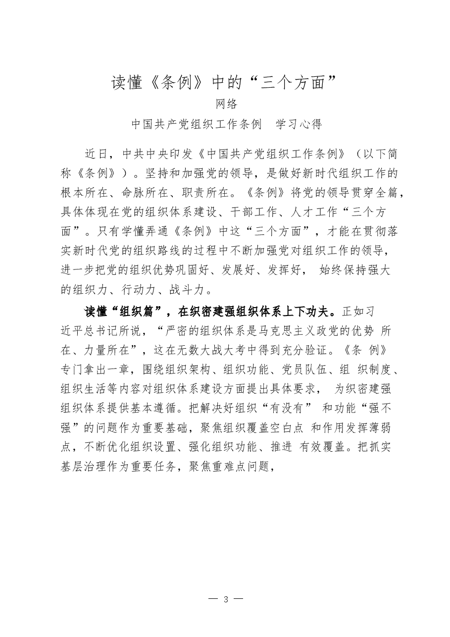 《中国共产党组织工作条例》学习心得、传达学习讲话等素材汇编.docx,第3页预览