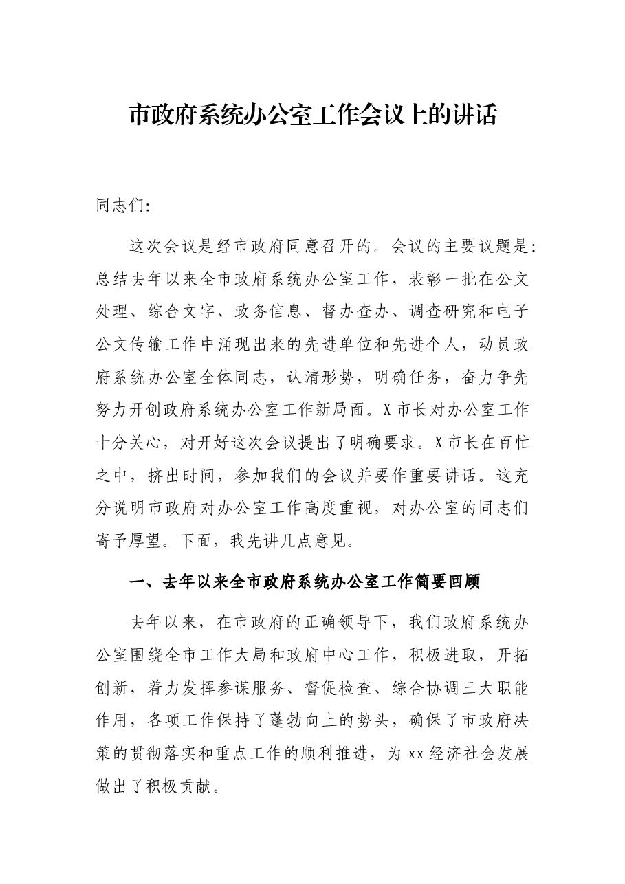 市政府系统办公室工作会议上的讲话.docx,第1页预览