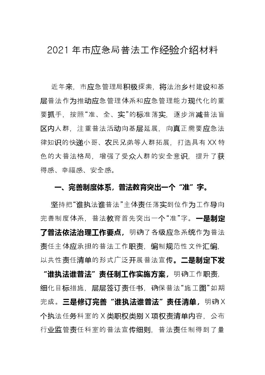 2021年市应急局普法工作经验介绍材料.docx,第1页预览