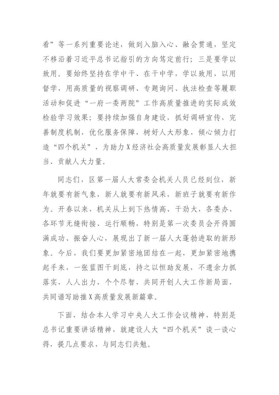 区人大常委会党组书记、主任在机关全体会议上的讲话.docx,第4页预览