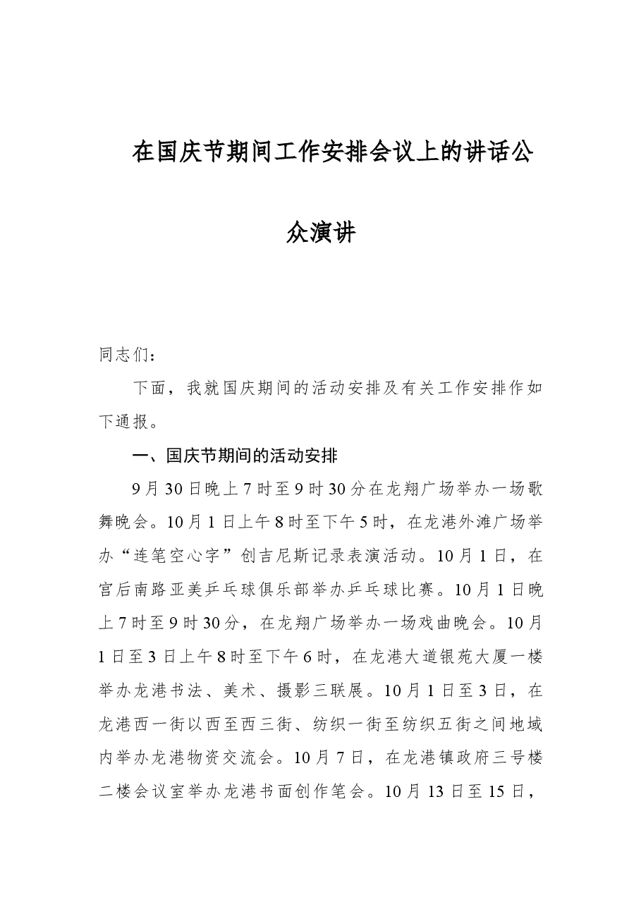 在国庆节期间工作安排会议上的讲话公众演讲.docx，第1页预览