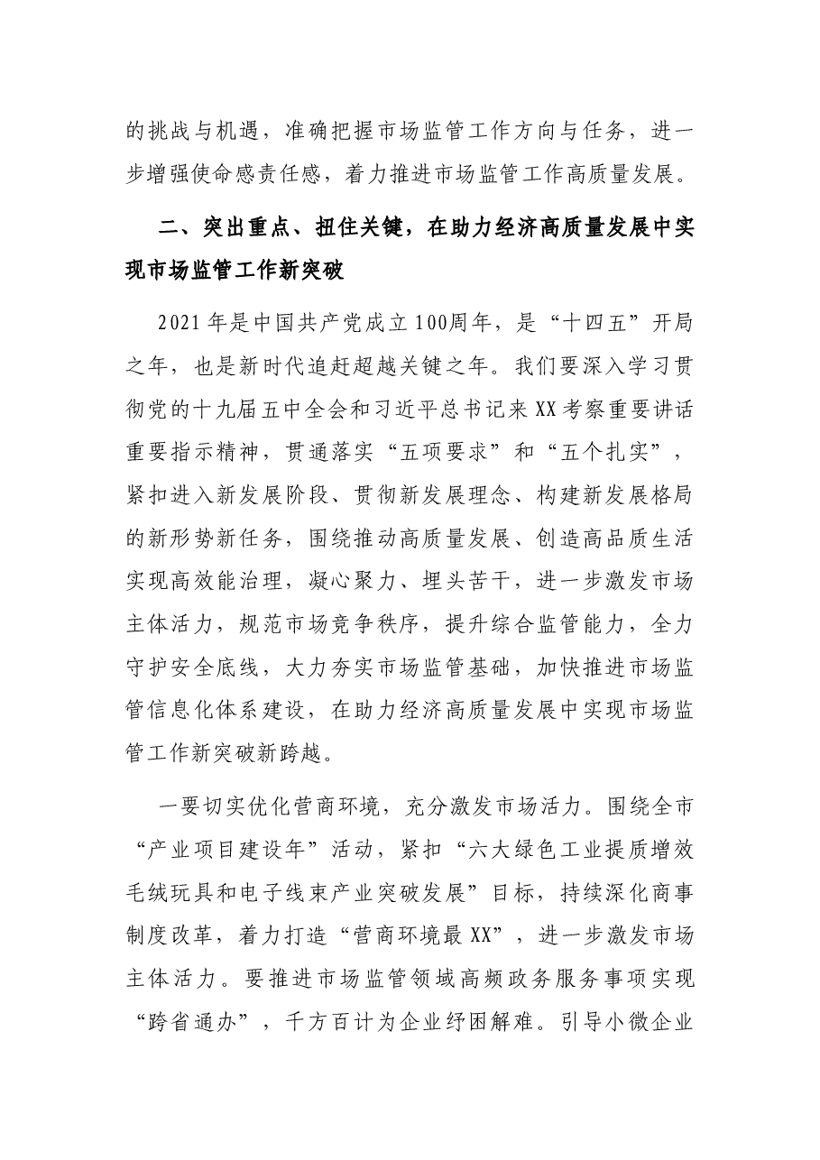 X同志在XX市市场监管工作会议上的讲话.docx，第4页预览