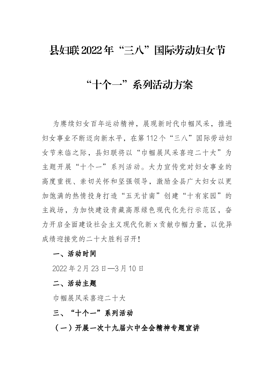 县妇联2022年“三八”国际劳动妇女节“十个一”系列活动方案.docx，第1页预览