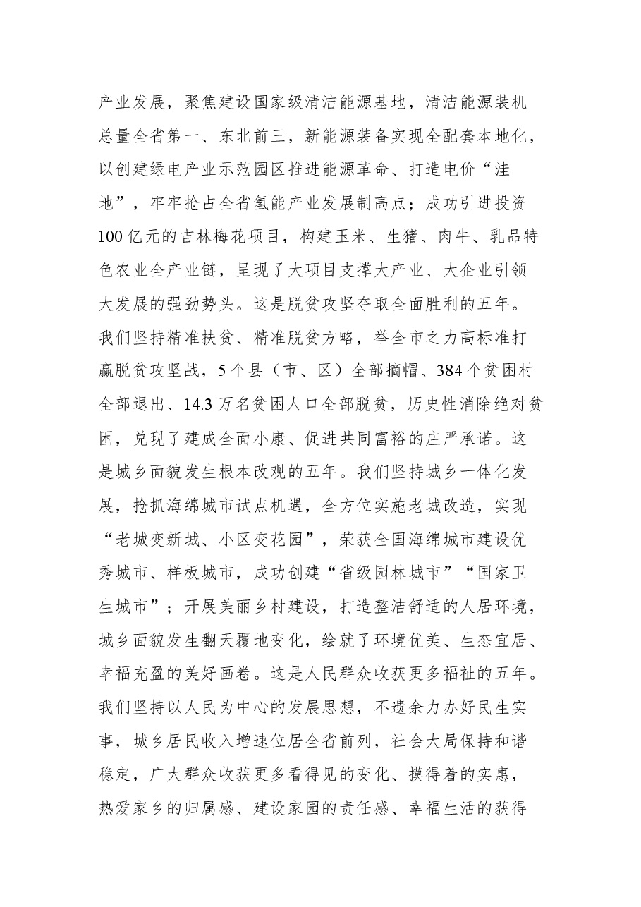 白城市市委书记李明伟在市政协七届一次会议上的讲话.docx,第2页预览