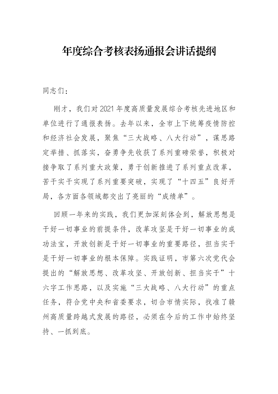 年度综合考核表扬通报会讲话提纲.docx,第1页预览