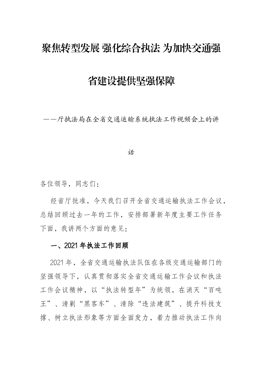 聚焦转型发展 强化综合执法 为加快交通强省建设提供坚强保障——厅执法局在全省交通运输系统执法工作视频会上的讲话.docx,第1页预览