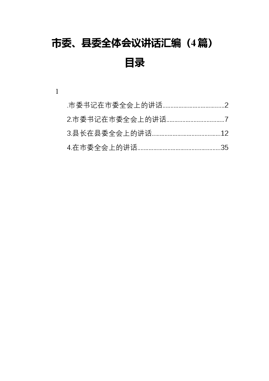 (4篇)市委、县委全体会议讲话汇编.docx,第1页预览