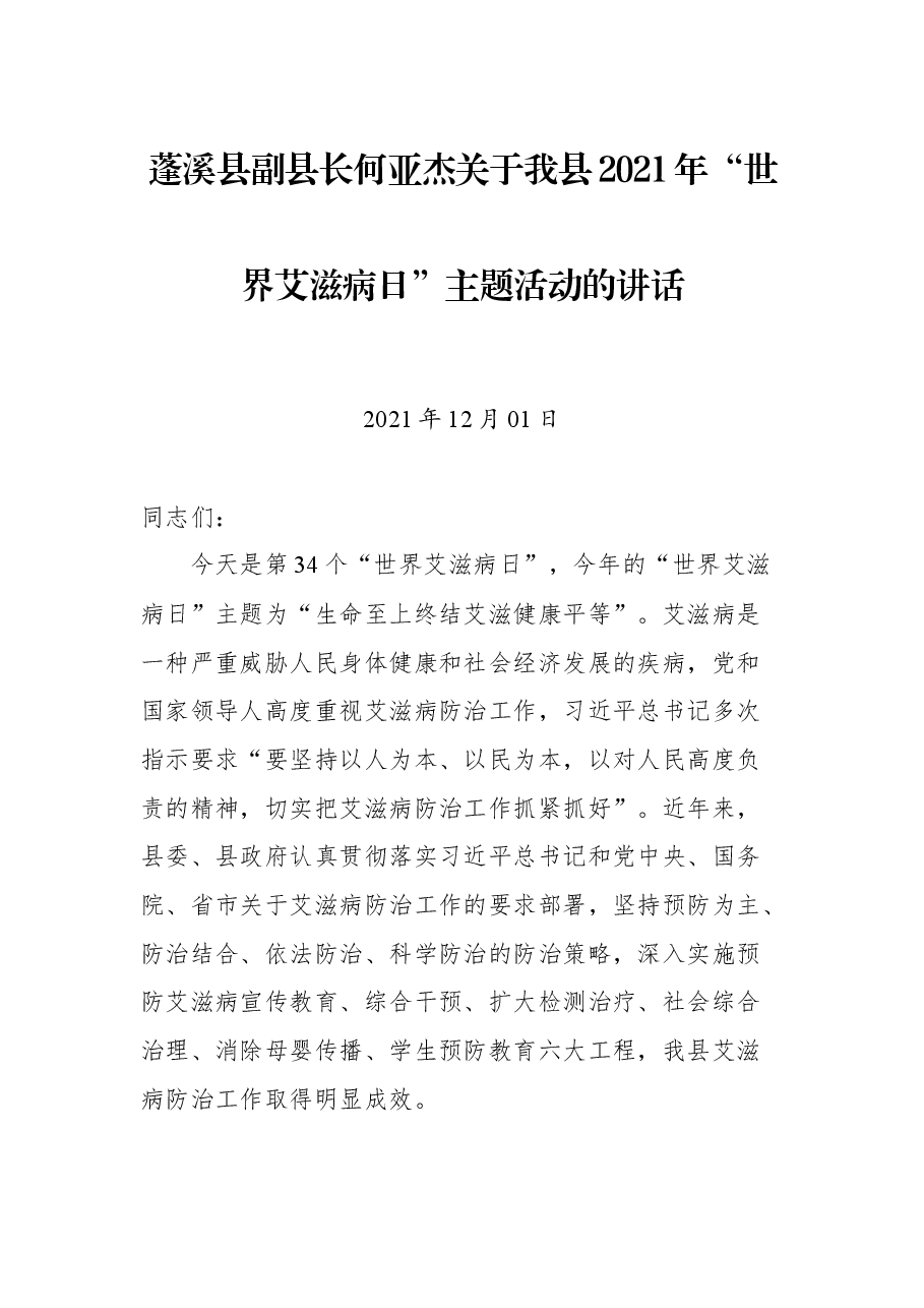 蓬溪县副县长何亚杰关于我县2021年“世界艾滋病日”主题活动的讲话.docx,第1页预览