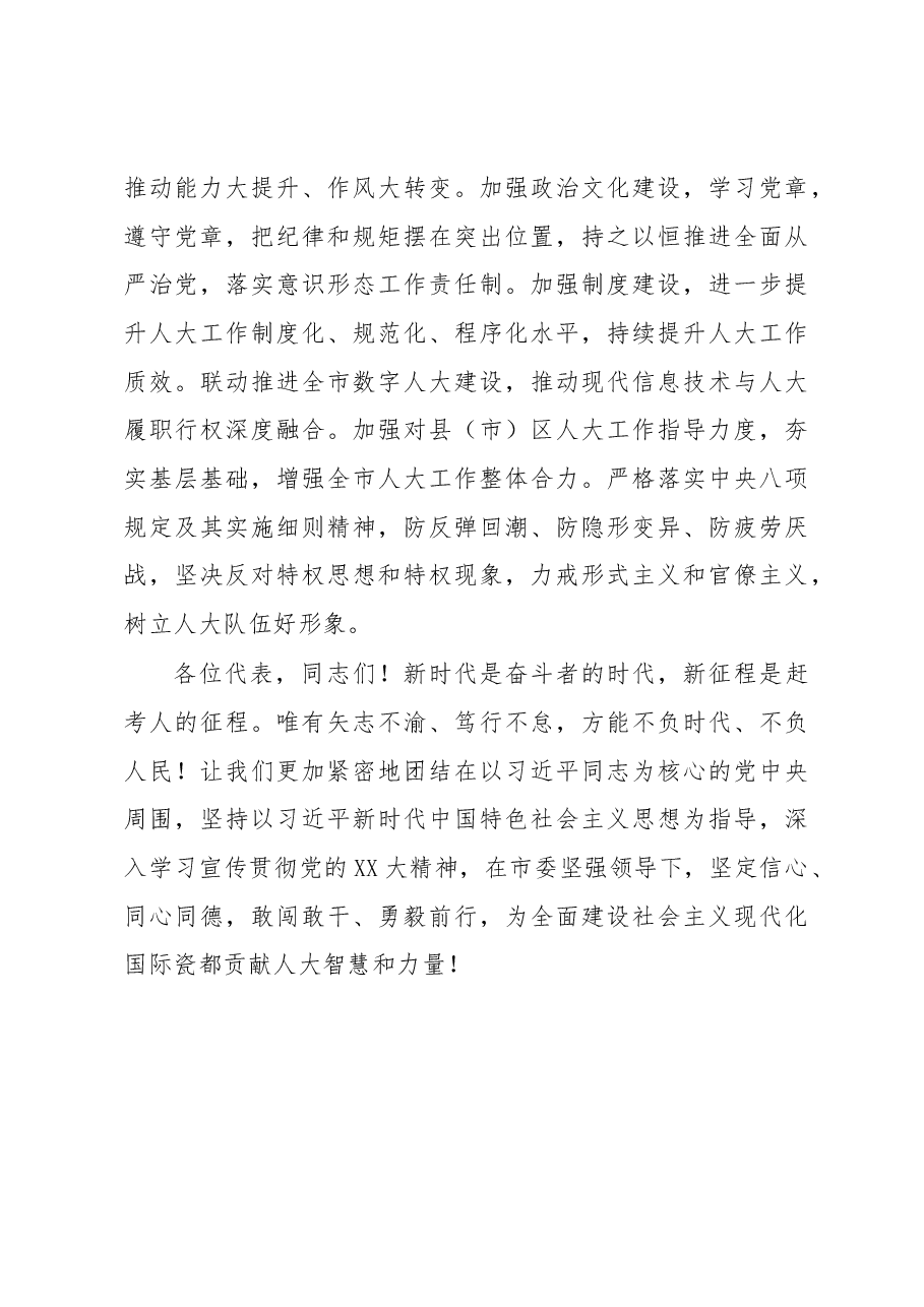 市人大会议闭幕式讲话.docx，第4页预览