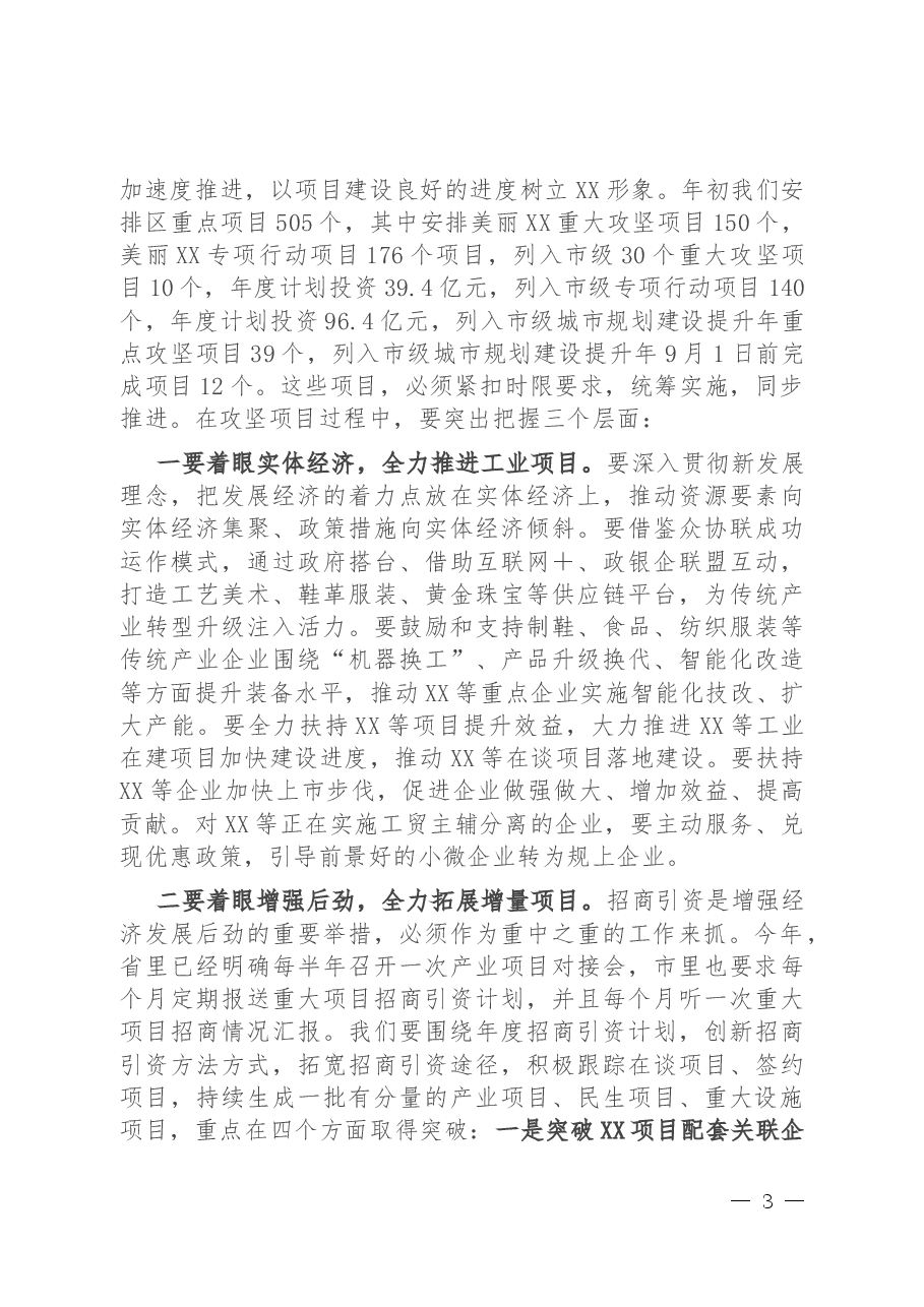 区委书记在全区农村工作暨美丽XX项目攻坚动员大会上的讲话提纲.docx,第3页预览
