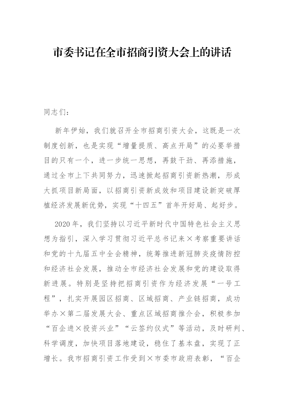 市委书记在全市招商引资大会上的讲话.docx,第1页预览