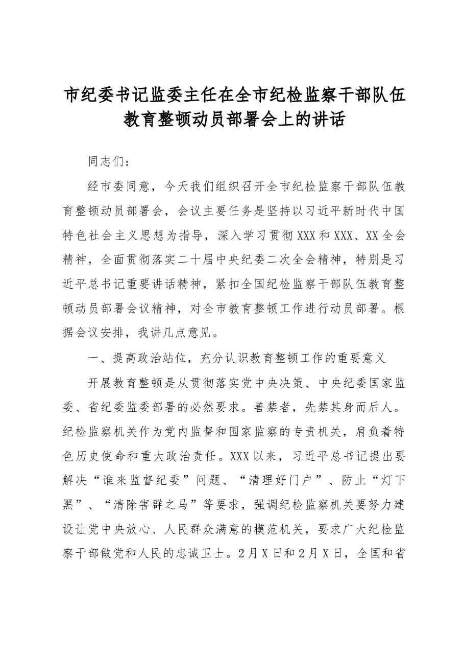 市纪委书记监委主任在全市纪检监察干部队伍教育整顿动员部署会上的讲话.docx,第1页预览