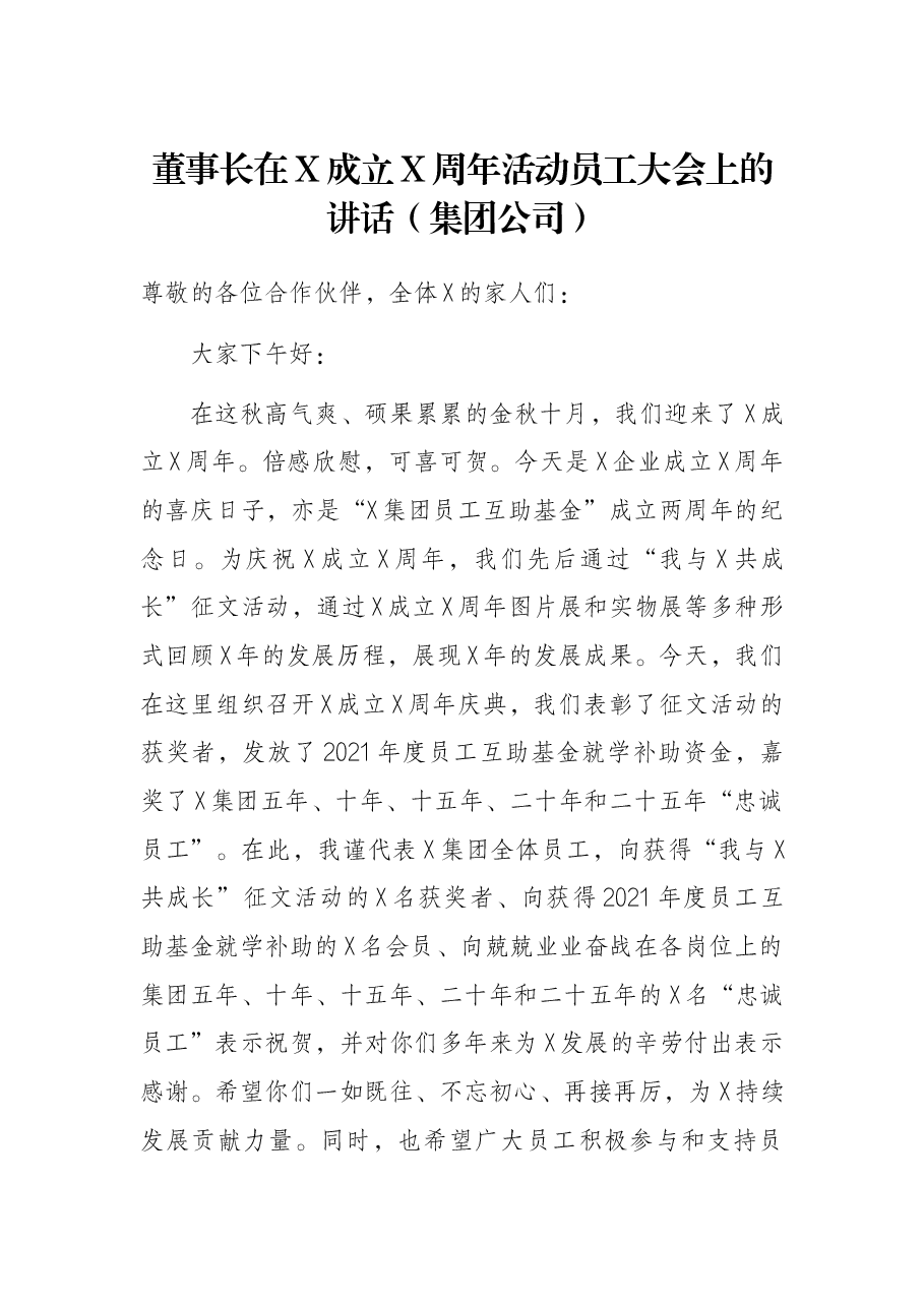 董事长在X成立X周年活动员工大会上的讲话(集团公司).docx,第1页预览