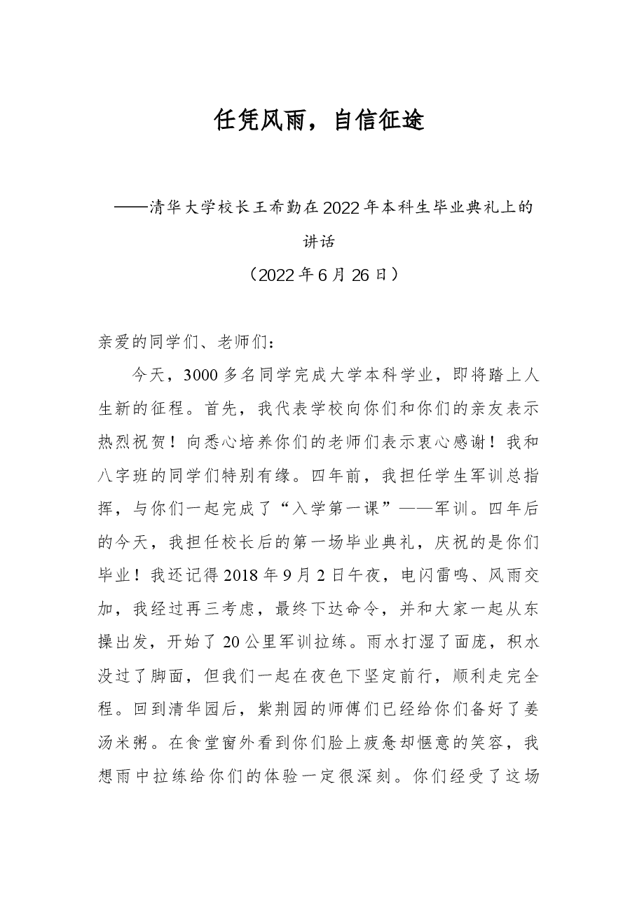 清华大学校长王希勤在2022年本科生毕业典礼上的讲话.docx,第1页预览