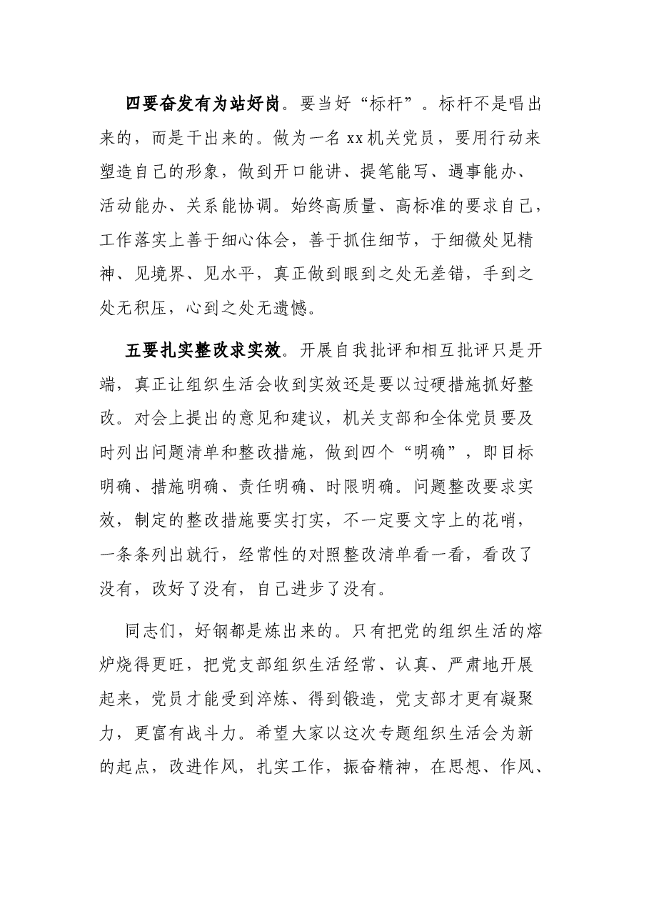 领导干部以普通党员身份参加机关党支部组织生活会时的讲话.docx,第4页预览