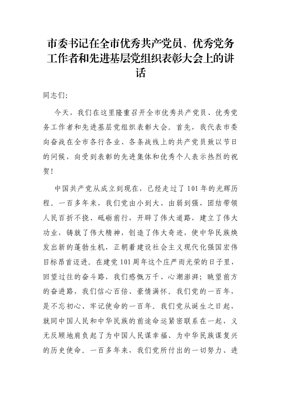 市委书记在全市优秀共产党员、优秀党务工作者和先进基层党组织表彰大会上的讲话.docx,第1页预览