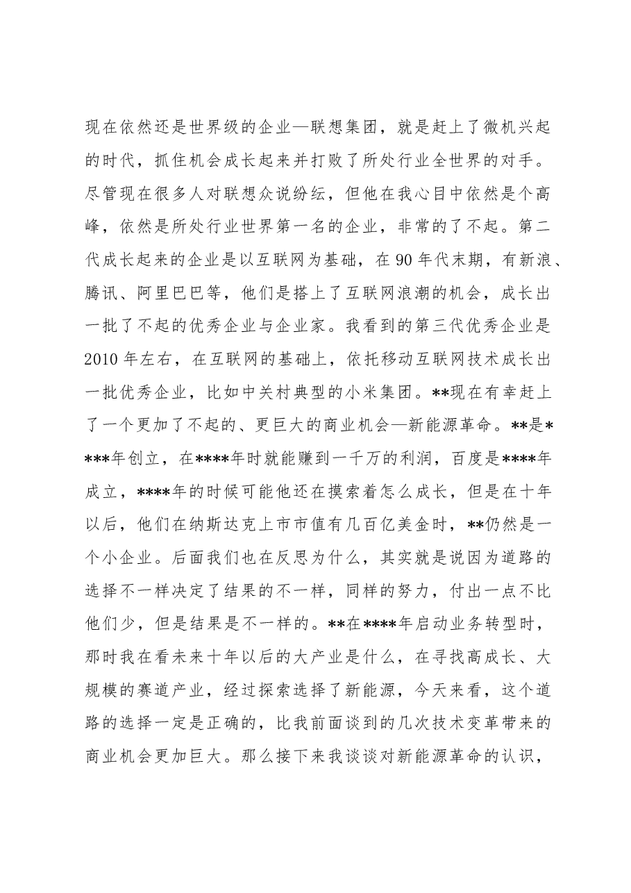董事长在在首期新员工训练营上的讲话.docx,第2页预览