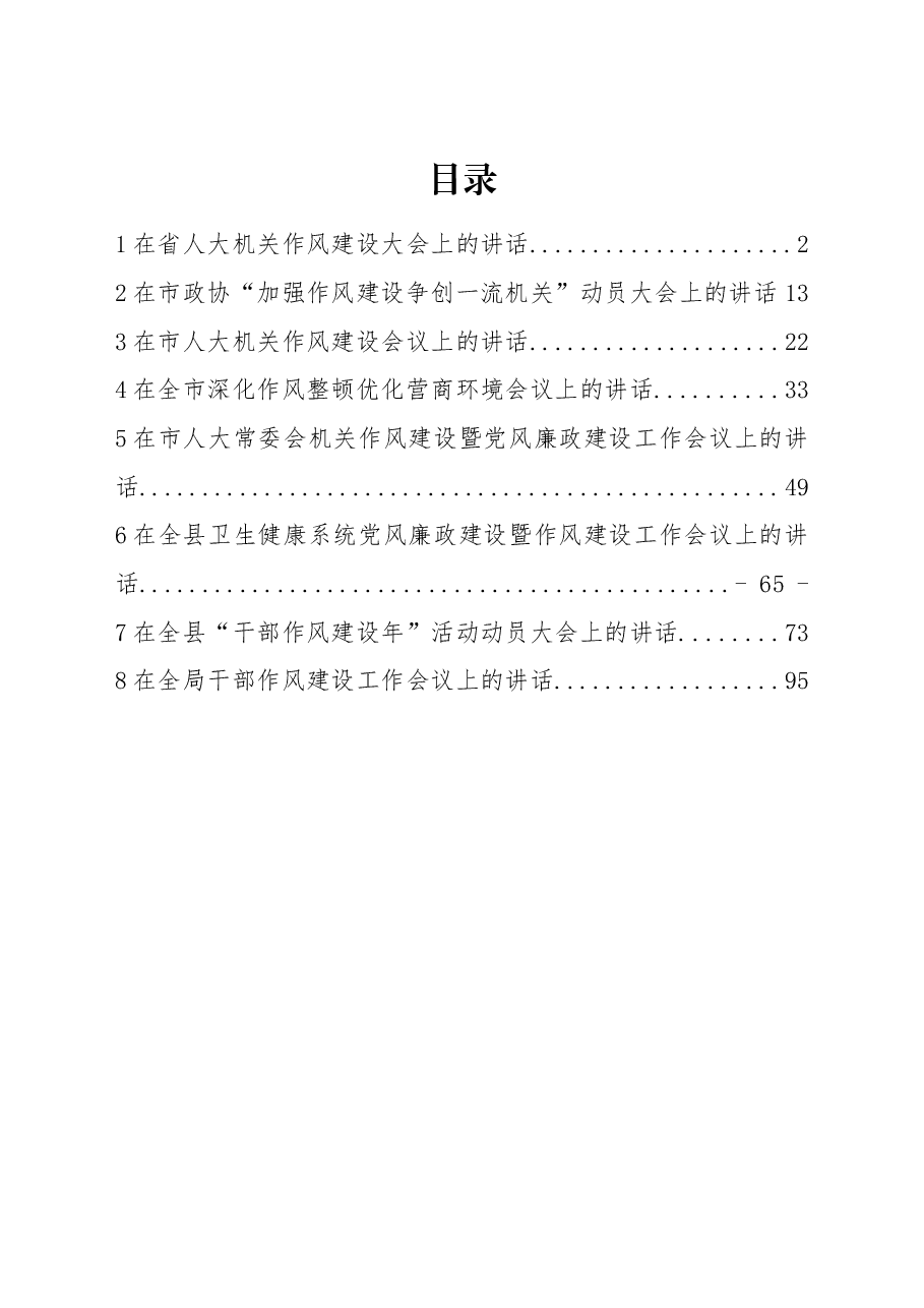 (8篇)作风建设大会讲话汇编.docx,第1页预览