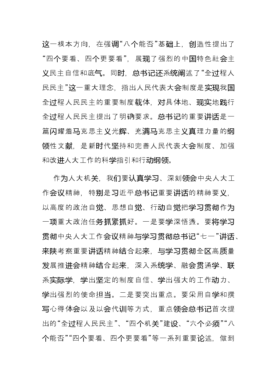 打造四个机关、认真履行职责，在助推X高质量发展中展现人大新担当——区人大常委会党组书记、主任在机关全体会议上的讲话.docx，第3页预览