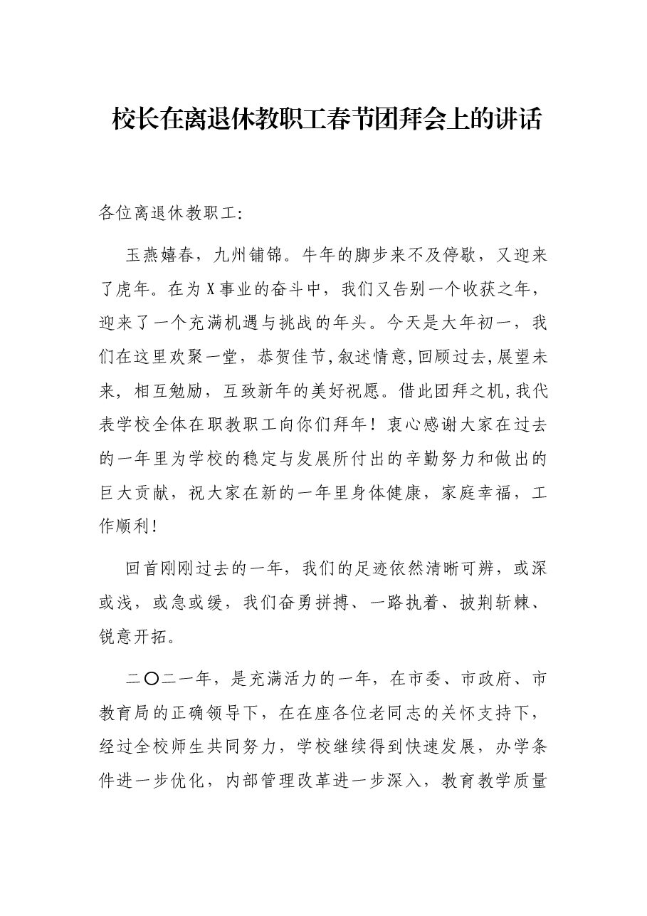 校长在离退休教职工春节团拜会上的讲话.docx,第1页预览