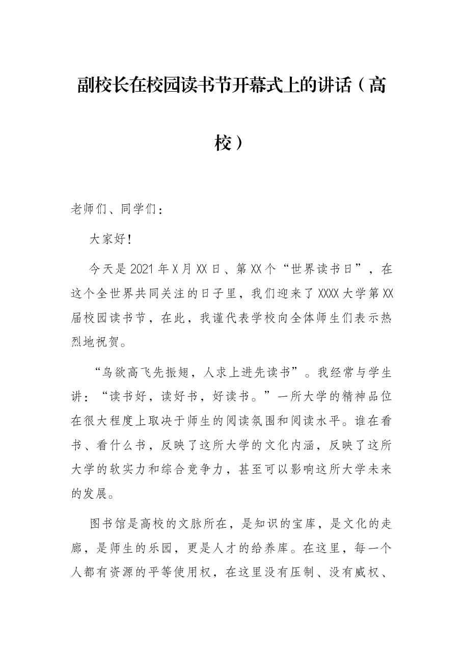 副校长在校园读书节开幕式上的讲话(高校).docx,第1页预览