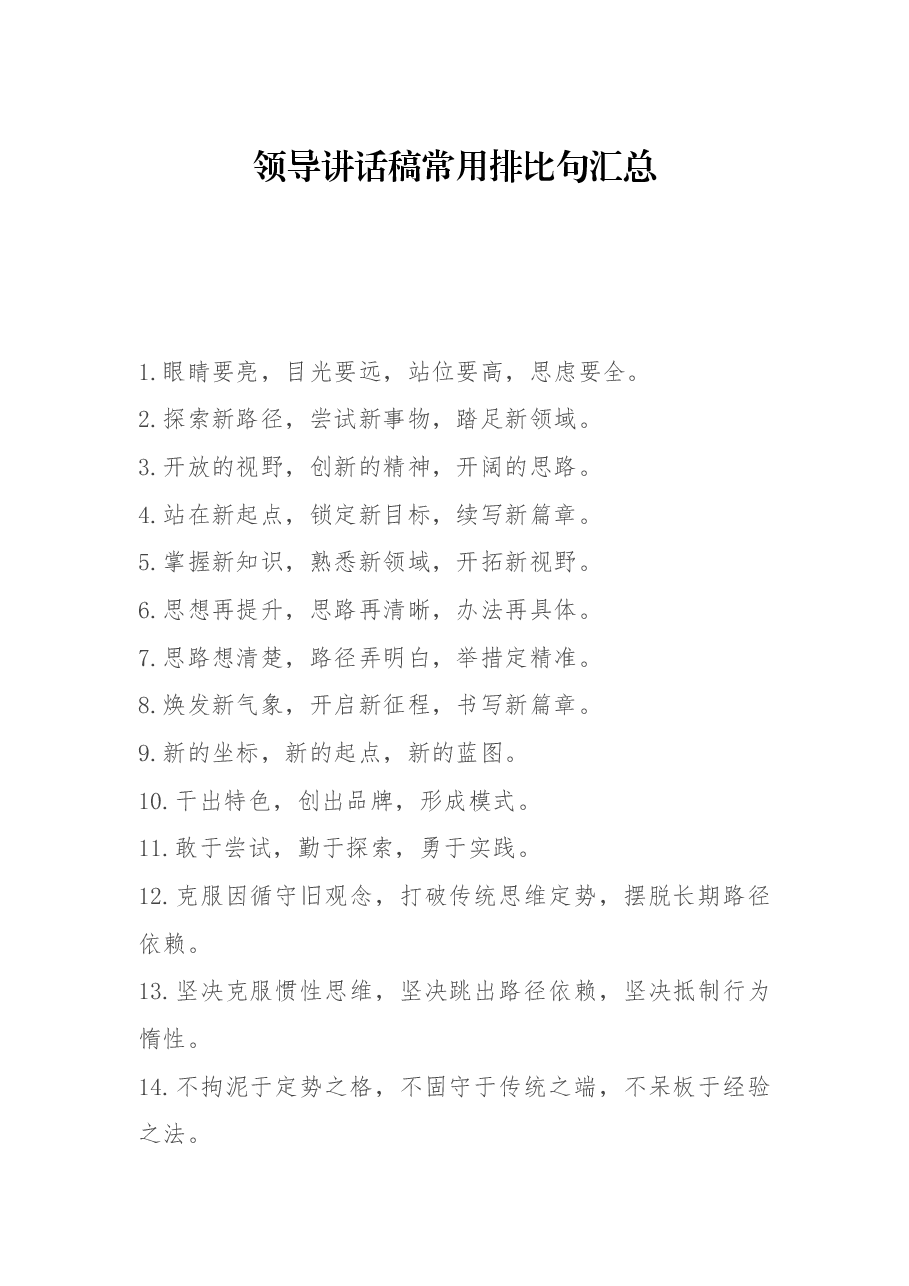领导讲话稿常用排比句汇总.docx,第1页预览