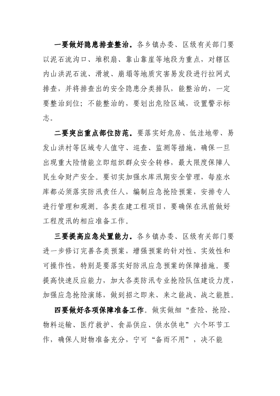 区长在全区推进河长制暨防汛减灾工作电视电话会议上的讲话.docx,第4页预览