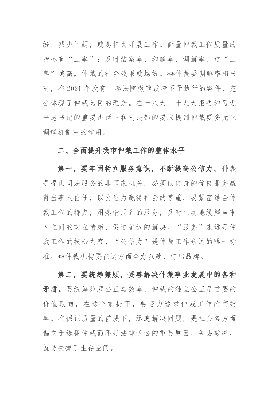 副厅长在出席市仲裁委员会2021年度总结表彰大会时的讲话.docx，第3页预览
