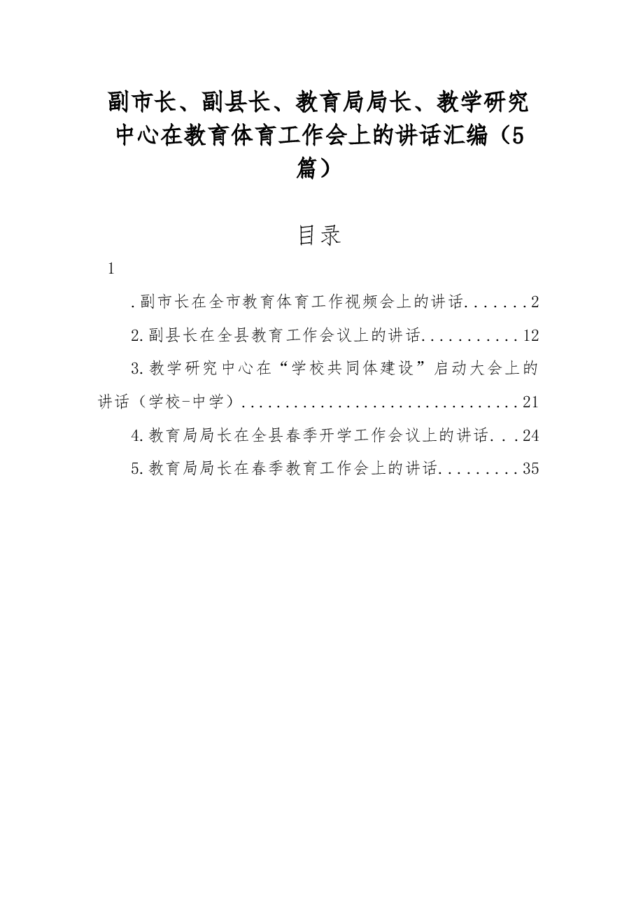 (5篇)2022年在教育体育工作会上的讲话汇编.docx,第1页预览