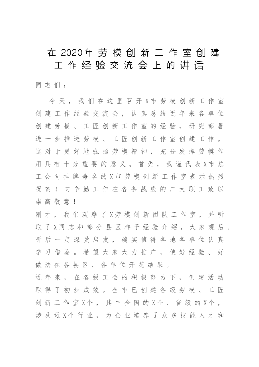 在2020年劳模创新工作室创建工作经验交流会上的讲话.doc,第1页预览