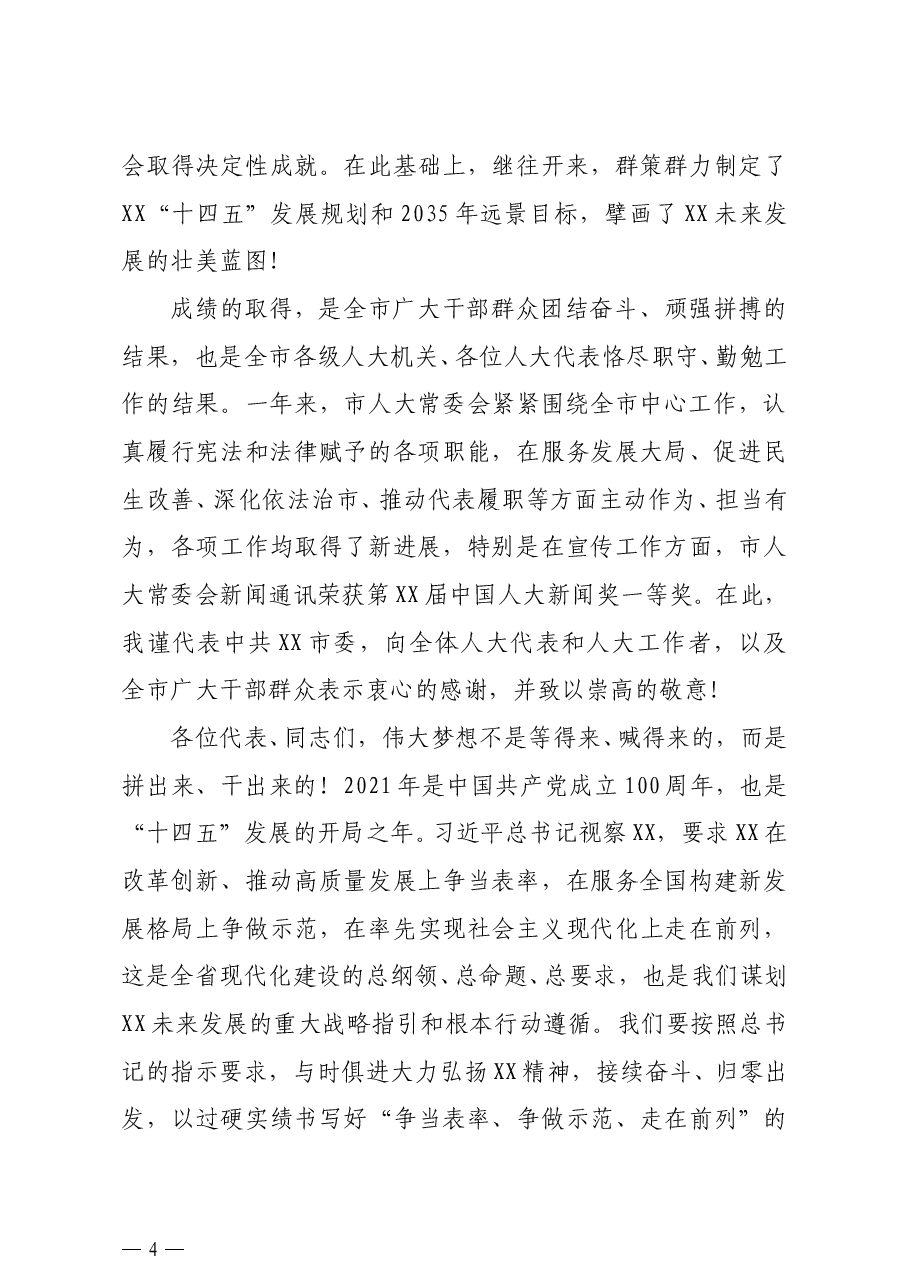 市委书记在全市人民代表大会闭幕式上的讲话.docx,第4页预览