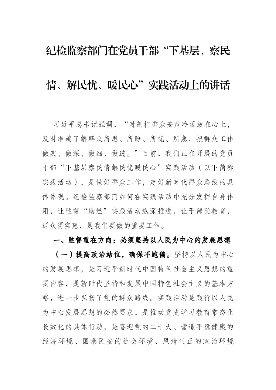 纪检监察部门在党员干部“下基层、察民情、解民忧、暖民心”实践活动上的讲话.docx,第1页预览