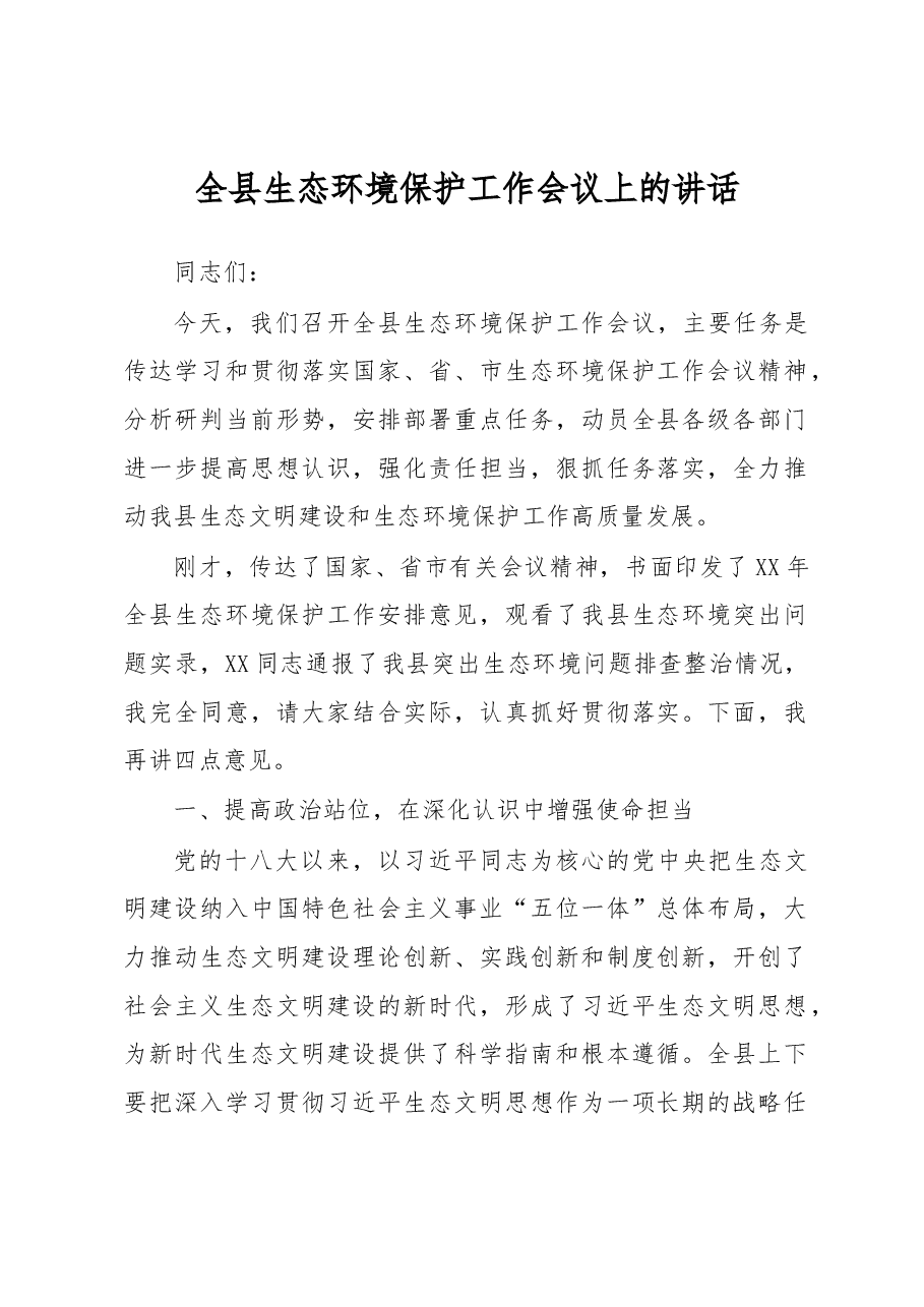 全县生态环境保护工作会议上的讲话.docx,第1页预览