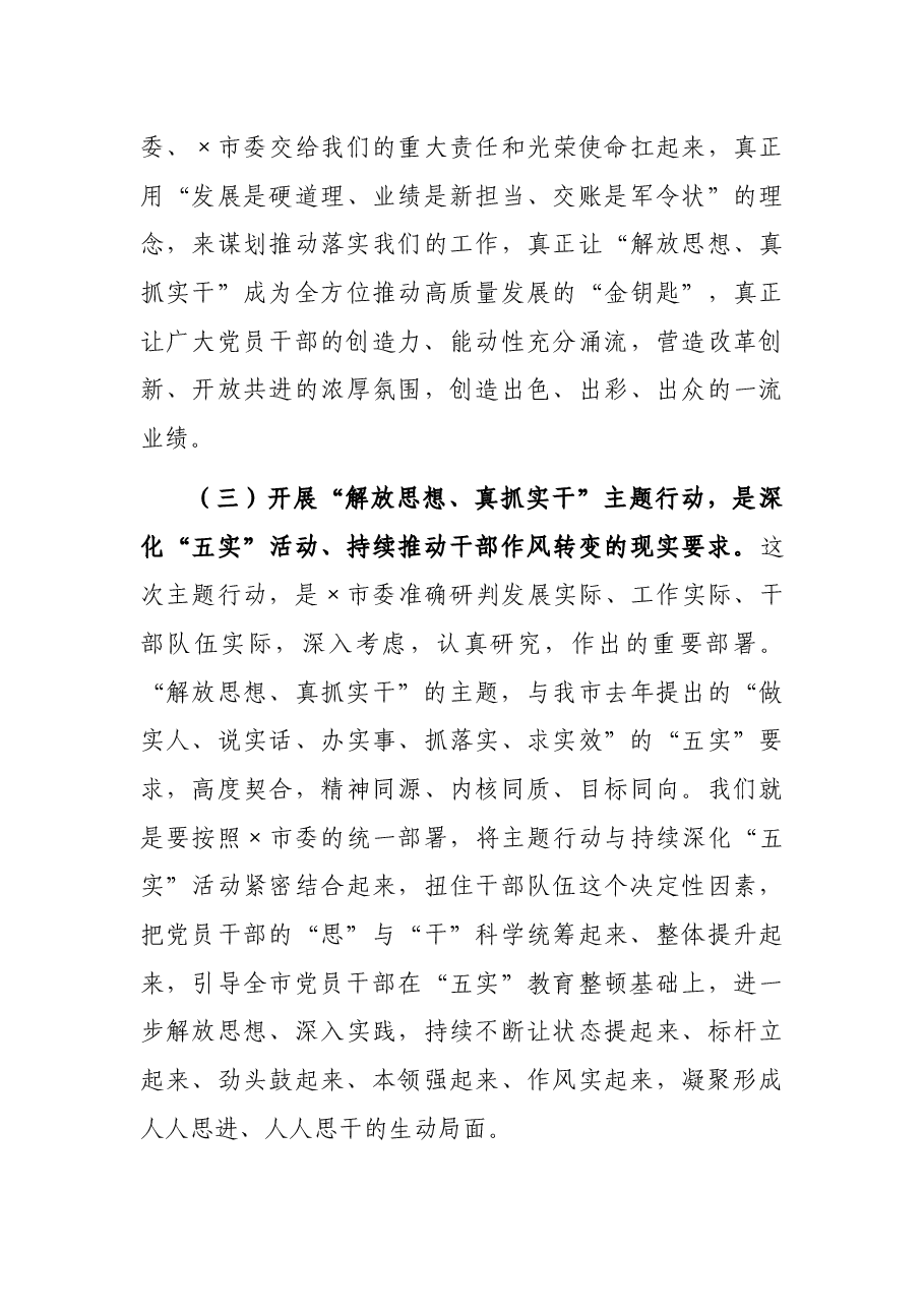 市委书记在全市“解放思想、真抓实干”主题行动动员部署会上的讲话.docx,第3页预览