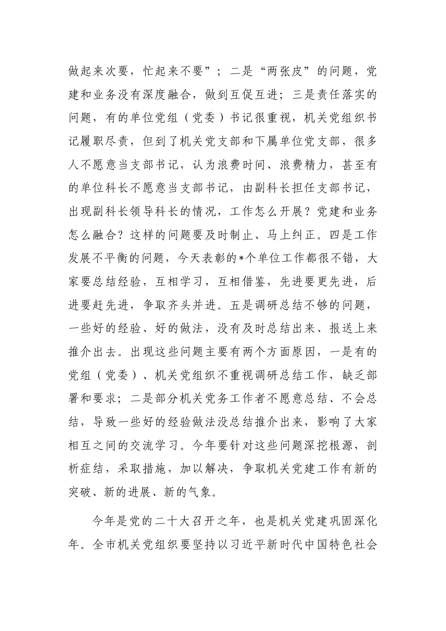 市直机关工委书记在全市机关党的工作会议上的讲话.docx,第4页预览