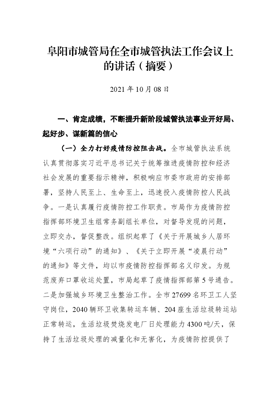 阜阳市城管局在全市城管执法工作会议上的讲话(摘要).docx,第1页预览