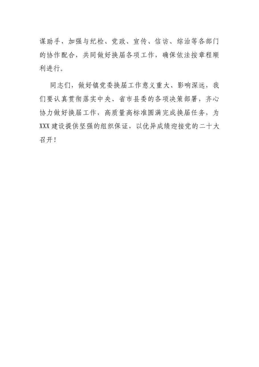 X镇党委换届工作动员会上的讲话.docx,第4页预览